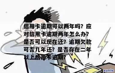 信用卡债务逾期长达2年之久，该如何解决？