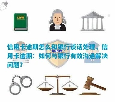 信用卡逾期经侦谈话应对策略：如何处理？