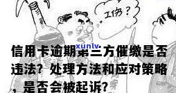 信用卡逾期经侦谈话应对策略：如何处理？