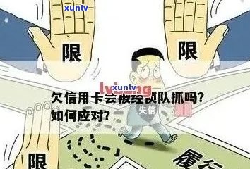 信用卡欠款不还款会面临的后果及应对策略：经侦大队是否会介入抓人？