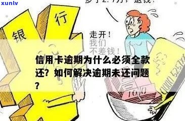 逾期信用卡还不了全款怎么办 如何处理？