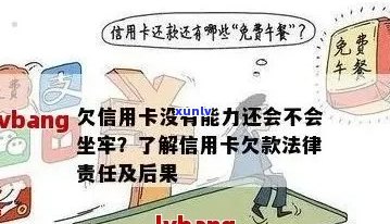 欠信用卡逾期确实没能力还怎么办？刑事责任与牢狱之灾？