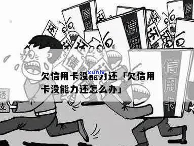 欠信用卡没能力还-欠信用卡没能力还怎么办