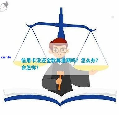 逾期信用卡还不了全款