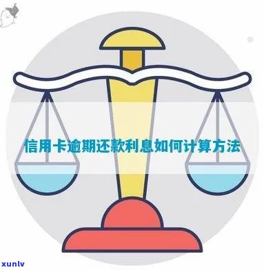 每年信用卡逾期未还款的利息计算方式及其影响