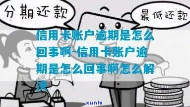 信用卡账户已逾期咋办