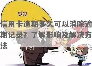 我信用卡有逾期记录怎么办：消除、贷款影响与结果详解