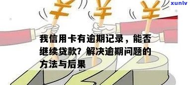 我信用卡有逾期记录怎么办：消除、贷款影响与结果详解