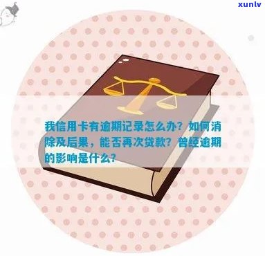 我信用卡有逾期记录怎么办：消除、贷款影响与结果详解