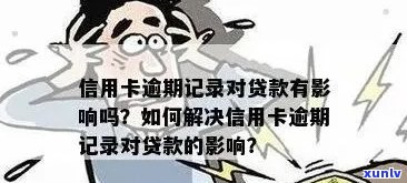 我信用卡有逾期记录怎么办：消除、贷款影响与结果详解