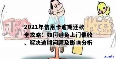 2021年信用卡逾期还款全攻略：如何应对、解决 *** 及影响分析