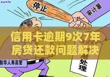 信用卡逾期影响贷款，解决 *** 全解析