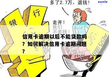 信用卡逾期影响贷款吗？逾期后如何解决贷款问题？