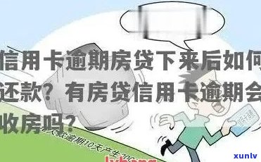 信用卡逾期导致贷款退房是否可行？如何解决信用卡逾期问题并避免贷款退房？