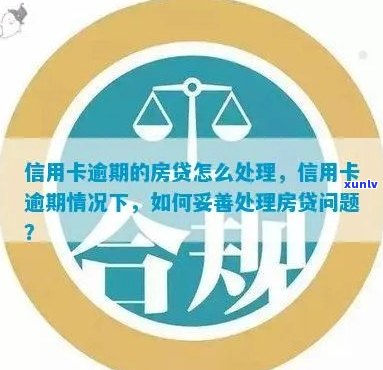 逾期信用卡处理策略：如何在信用瑕疵情况下成功申请房贷？