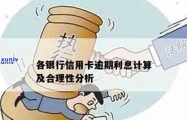 信用卡逾期利息的合规处理与会计入账策略