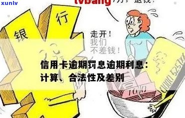 信用卡逾期利率：计算、合法性及处理 *** 