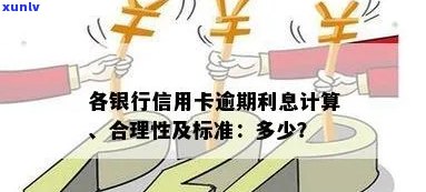 信用卡逾期利率：计算、合法性及处理 *** 