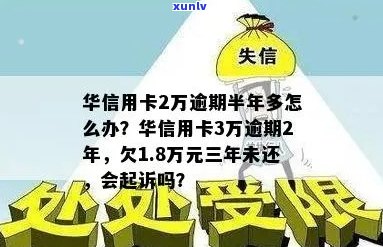 华信用卡逾期费率及相关后果：两万三逾期半年会怎样？