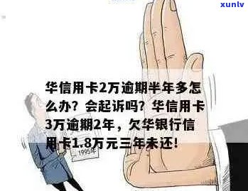 华信用卡逾期费率及相关后果：两万三逾期半年会怎样？