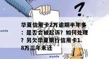 华信用卡逾期费率及相关后果：两万三逾期半年会怎样？