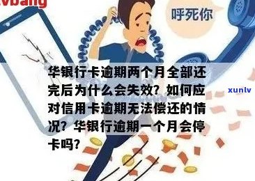 了解华银行信用卡逾期：处理 *** 、影响及如何避免逾期