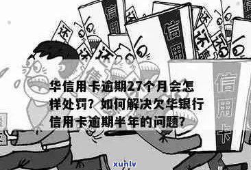 了解华银行信用卡逾期：处理 *** 、影响及如何避免逾期