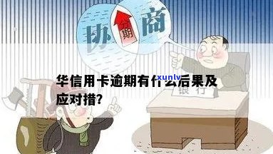 了解华银行信用卡逾期：处理 *** 、影响及如何避免逾期