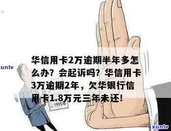 欠华银行信用卡两万三，逾期半年了，会做牢吗？