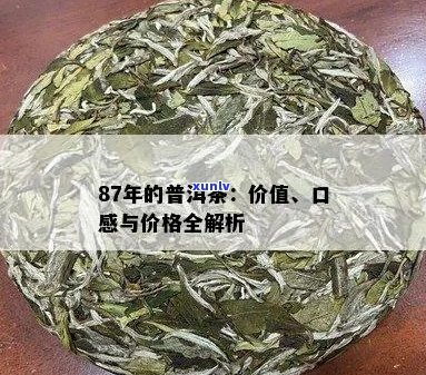 87年普洱茶的价值评估：年份、品质与保存状况共同决定价格