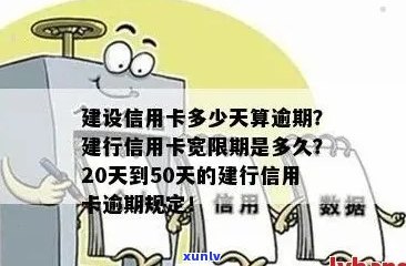 建设信用卡可以逾期几天