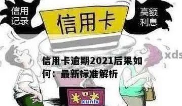 信用卡逾期1次有什么影响：2021年上的警示与可能后果