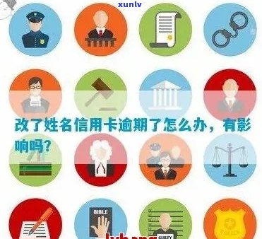 信用卡有逾期改名后还能用吗？如何处理？