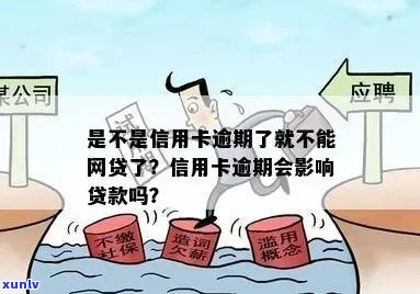 逾期还能不能办信用卡：网贷逾期后是否可以办理信用卡？