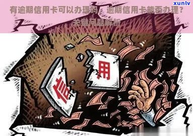 逾期后信用卡还能办理吗？解答逾期后信用卡申请的相关问题