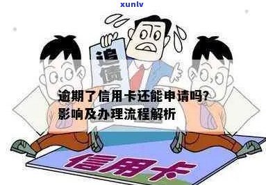 逾期后信用卡还能办理吗？解答逾期后信用卡申请的相关问题