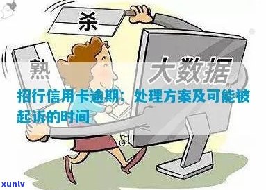 招行信用卡逾期怎么处理：减免利息、起诉时间、紧急联系人及处理方案