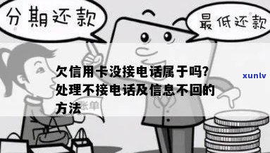 信用卡逾期没接她 *** 怎么办？欠信用卡 *** 不接，信息不回怎么办？