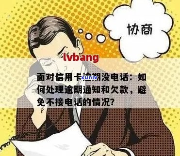 信用卡逾期 *** 不接，信息无应怎么办？这里有解决方案！