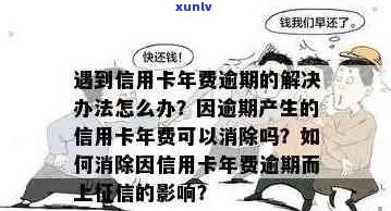 信用卡扣年费导致逾期影响贷款吗：解决 *** 与影响分析