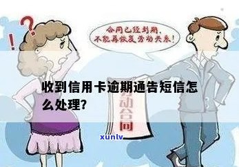 收到信息说信用卡逾期真的吗？如何处理？