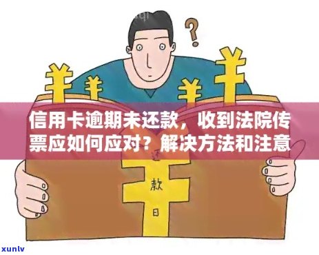 信用卡逾期未还款，法院传票接收流程及应对策略