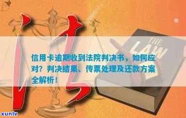 信用卡逾期未还款，法院传票接收流程及应对策略