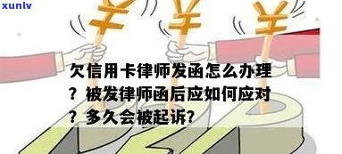 信用卡欠款被发律师函：如何应对、解决及相关法律问题全解析