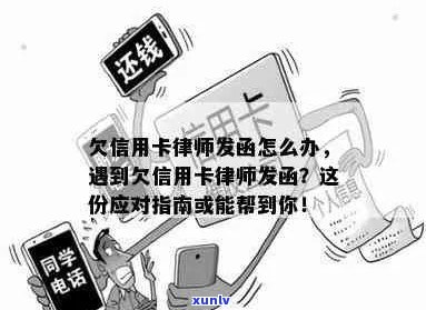 信用卡欠款被发律师函：如何应对、解决及相关法律问题全解析