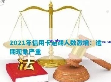 2021年信用卡逾期现状：总人数、原因及应对策略全面解析