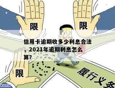 信用卡逾期按多少收取利息合法？2021年信用卡逾期利息怎么算？