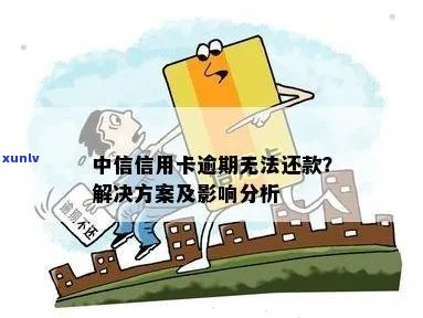 逾期还款困扰？中行信用卡新解决方案助您一臂之力！