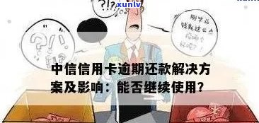 中行信用卡逾期还款相关问题解答：如何设置提醒、影响及解决办法一文解析