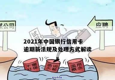 2021年中国银行信用卡逾期新法规：处理方式与解读